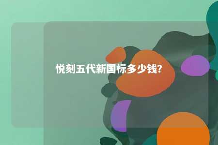 悦刻五代新国标多少钱？ 